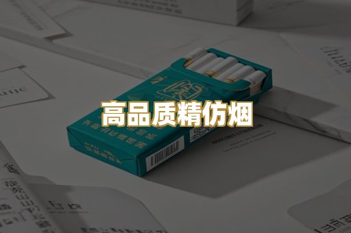 高品质精仿烟